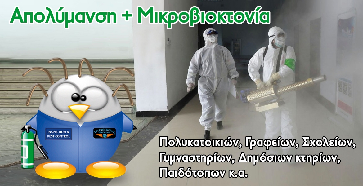 &Alpha;&pi;&omicron;&lambda;ύ&mu;&alpha;&nu;&sigma;&eta; + &Mu;&iota;&kappa;&rho;&omicron;&beta;&iota;&omicron;&kappa;&tau;&omicron;&nu;ί&alpha;